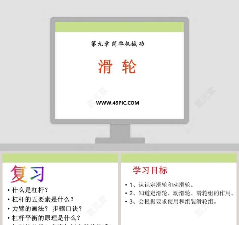滑 轮-第九章 简单机械 功教学ppt课件第1张