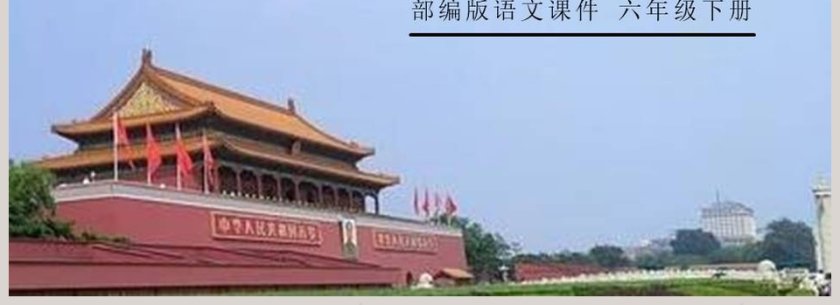 部编版六年级语文下册为人民服务语文课件PPT第4张