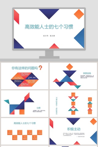 高效能人士的七个习惯PPT  