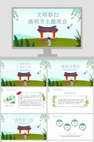 清明节PPT模板