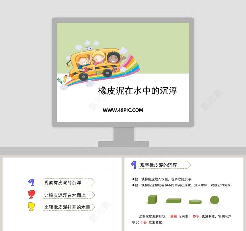 橡皮泥在水中的沉浮教学ppt课件第1张