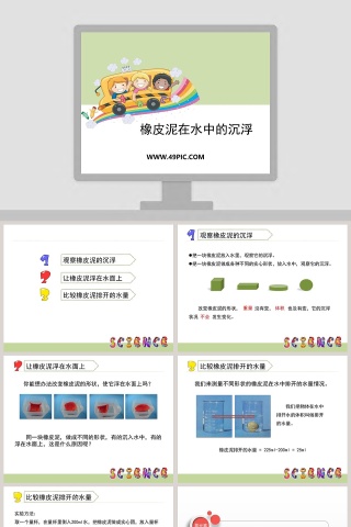 橡皮泥在水中的沉浮教学ppt课件