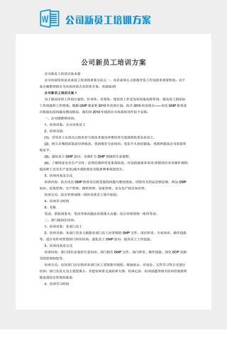 公司新员工培训方案