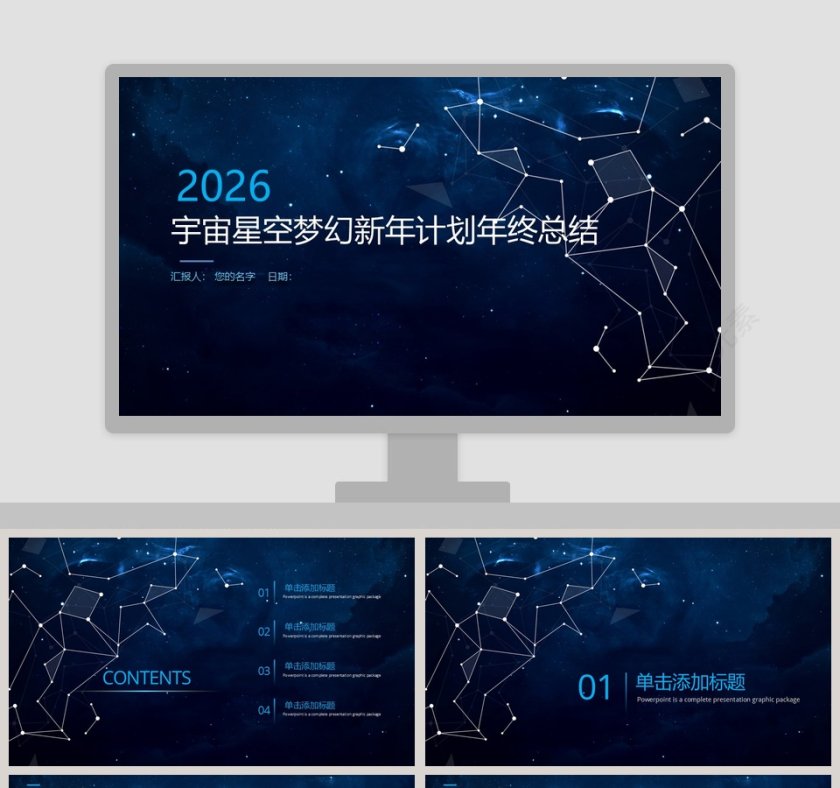 宇宙星空梦幻新年计划年终总结第1张