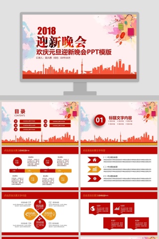 欢庆元旦迎新晚会PPT模版