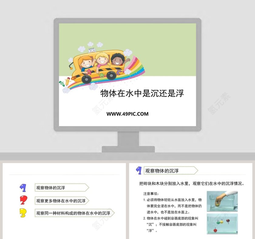 物体在水中是沉还是浮教学ppt课件第1张