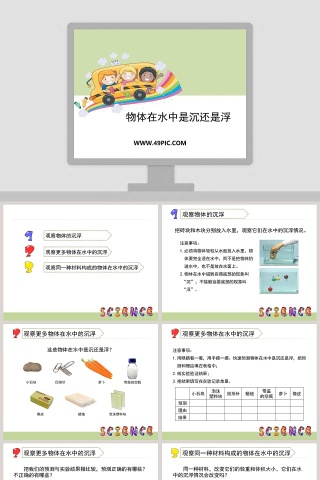 物体在水中是沉还是浮教学ppt课件