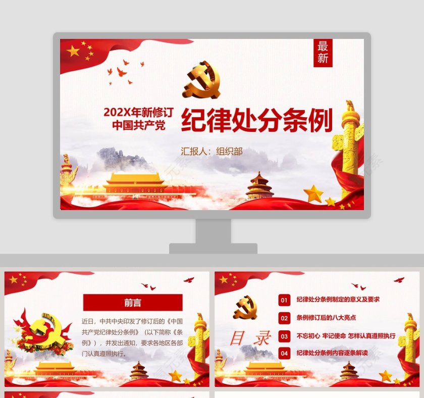 最新修订中国共产党纪律处分条例纪律月党课PPT第1张