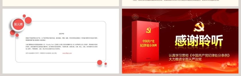 中国共产党纪律处分条例PPT第17张