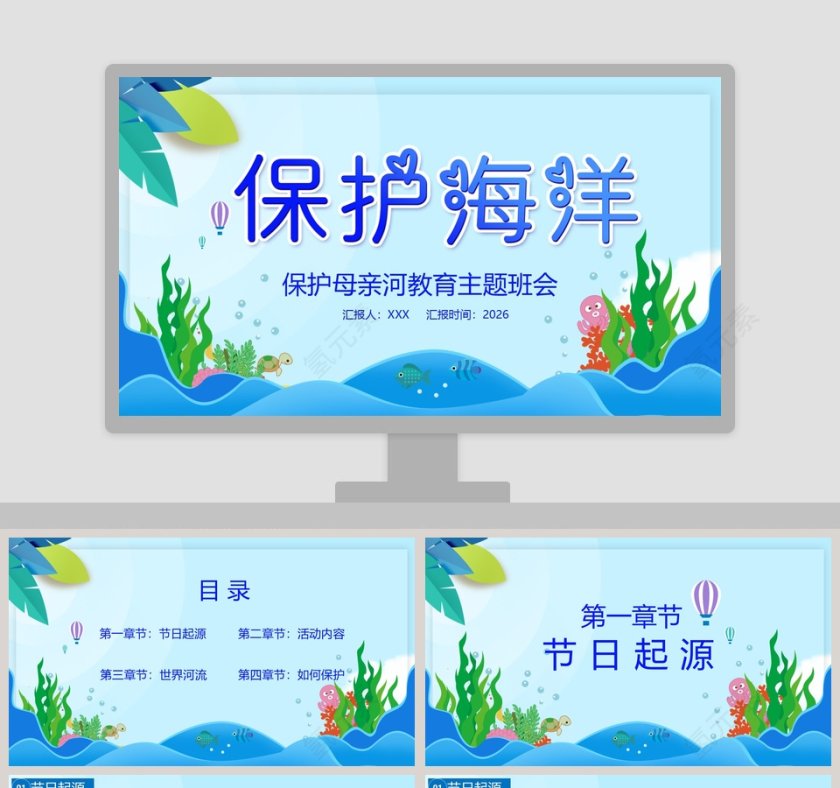 保护海洋保护母亲河教育主题班会PPT模板第1张