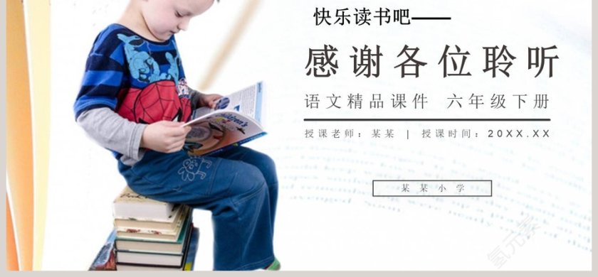 快乐读书吧教学ppt课件第6张