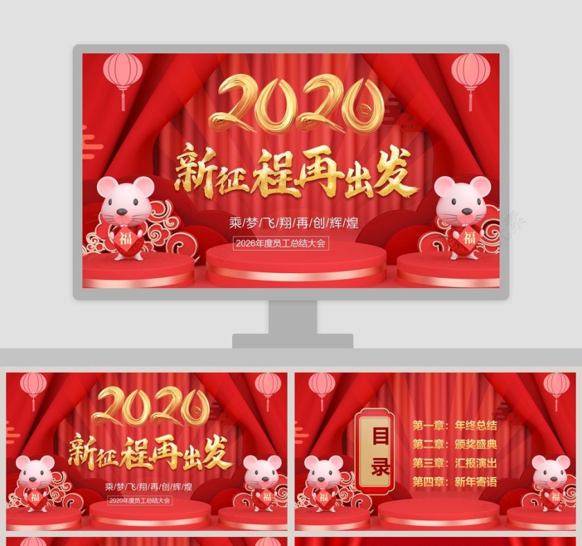 2020鼠年总结汇报PPT年度员工总结大会鼠年春节大吉PPT模板第1张