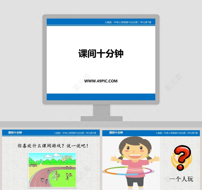 课间十分钟-人教版一年级上册道德与法治第二单元第教学ppt课件第1张