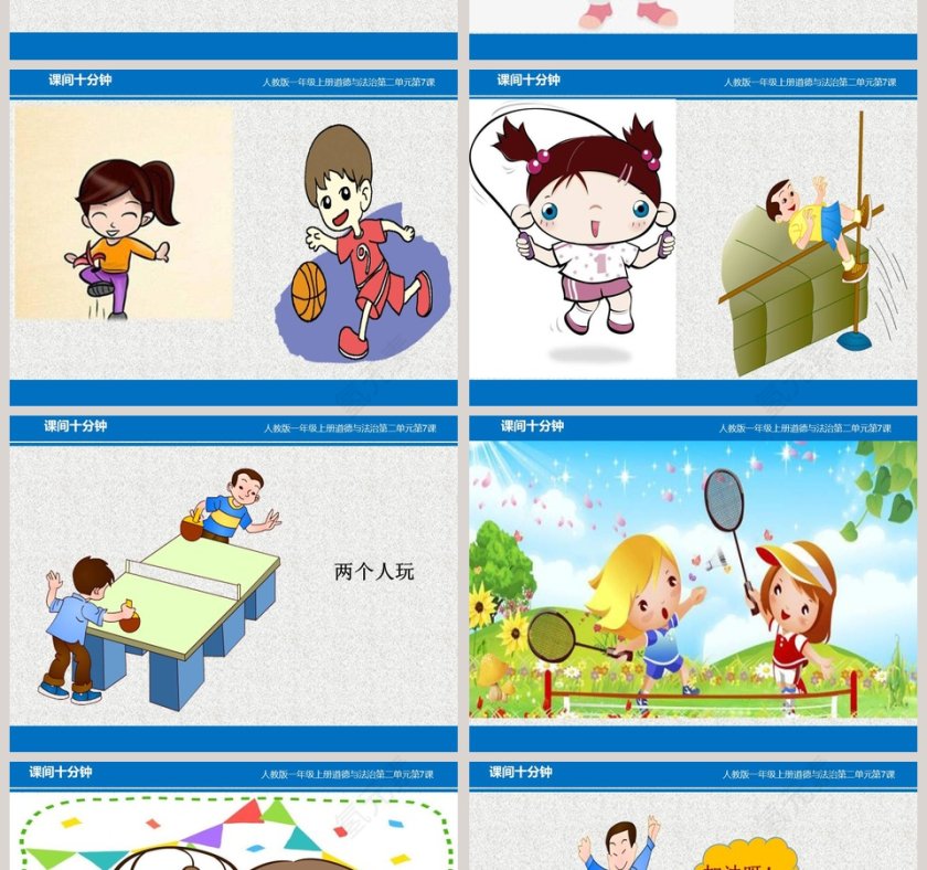 课间十分钟-人教版一年级上册道德与法治第二单元第教学ppt课件第2张