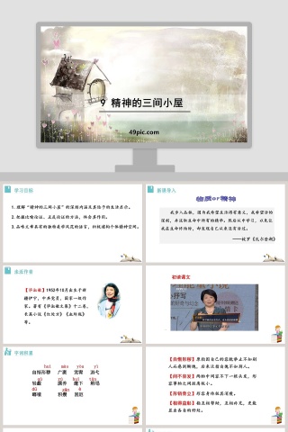 精神的三间小屋语文教学PPT课件