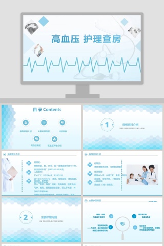 清爽风格高血压护理查房PPT