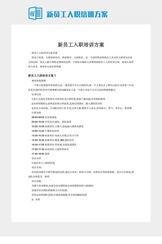 新员工入职培训方案