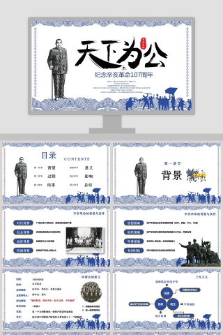 白色简约大气天下为公通用PPT模板