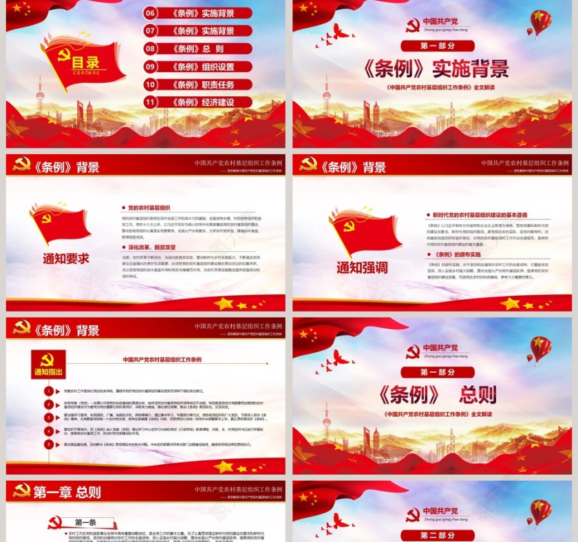 中国共产党农村基层工作条例第2张