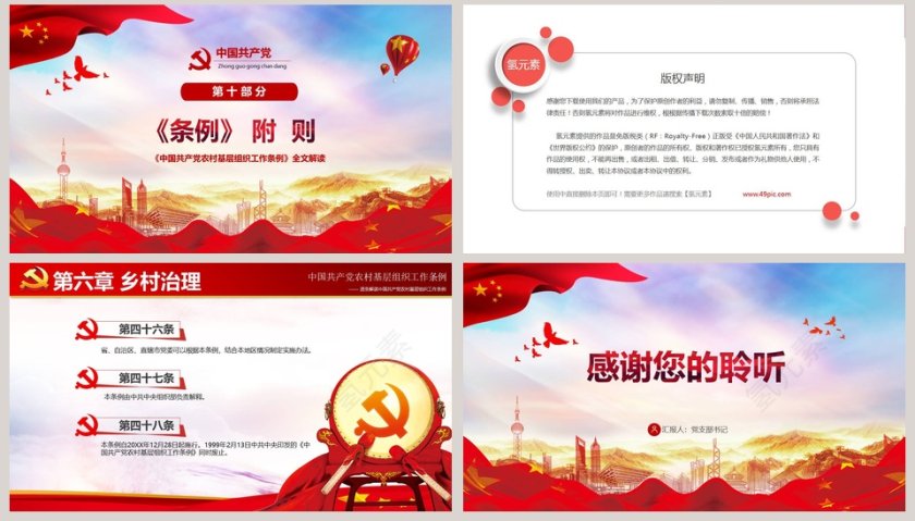 中国共产党农村基层工作条例第8张