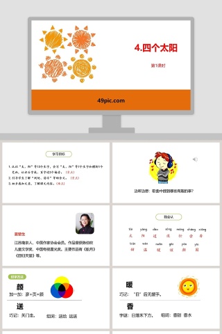 一年级语文四个太阳语文课件PPT