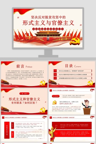 坚决反对脱贫攻坚中的形式主义与官僚主义PPT模板