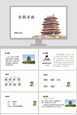 诗词解析登鹳雀楼语文课件PPT