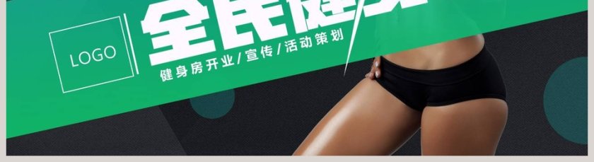 全民健身健身房开业宣传活动策划PPT模板第5张