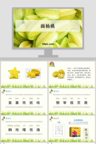 语文教学画杨桃PPT课件