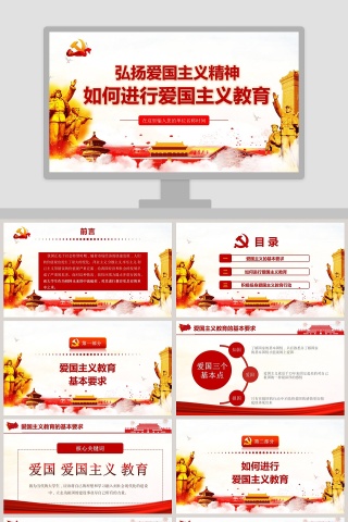 弘扬爱国主义精神如何进行爱国主义教育专题党课PPT模板