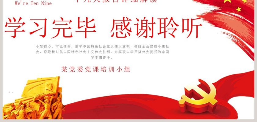 红色十九大党建工作总结ppt模板第9张