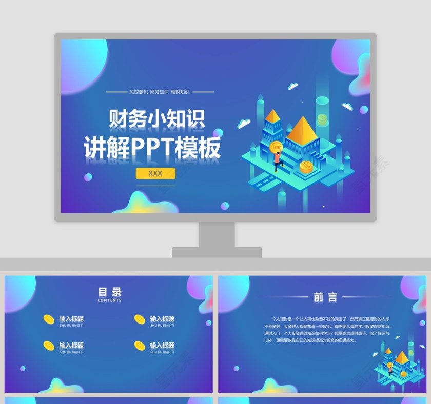 财务小知识讲解PPT模板第1张