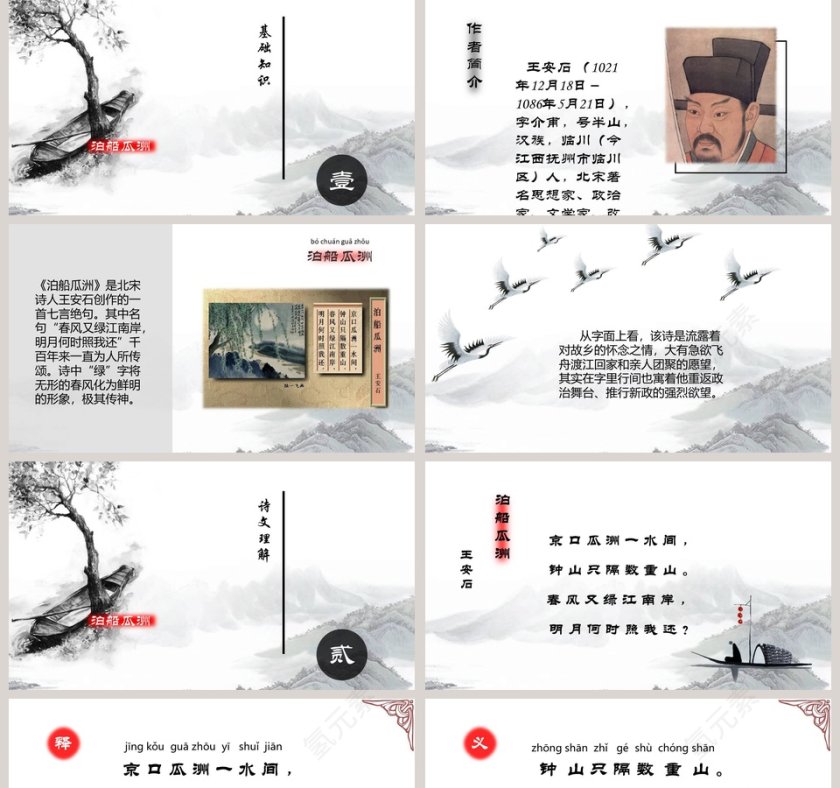 五年级语文课件PPT泊船瓜州第2张