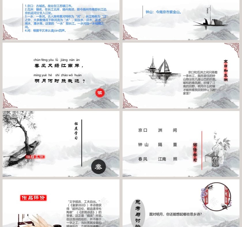 五年级语文课件PPT泊船瓜州第3张