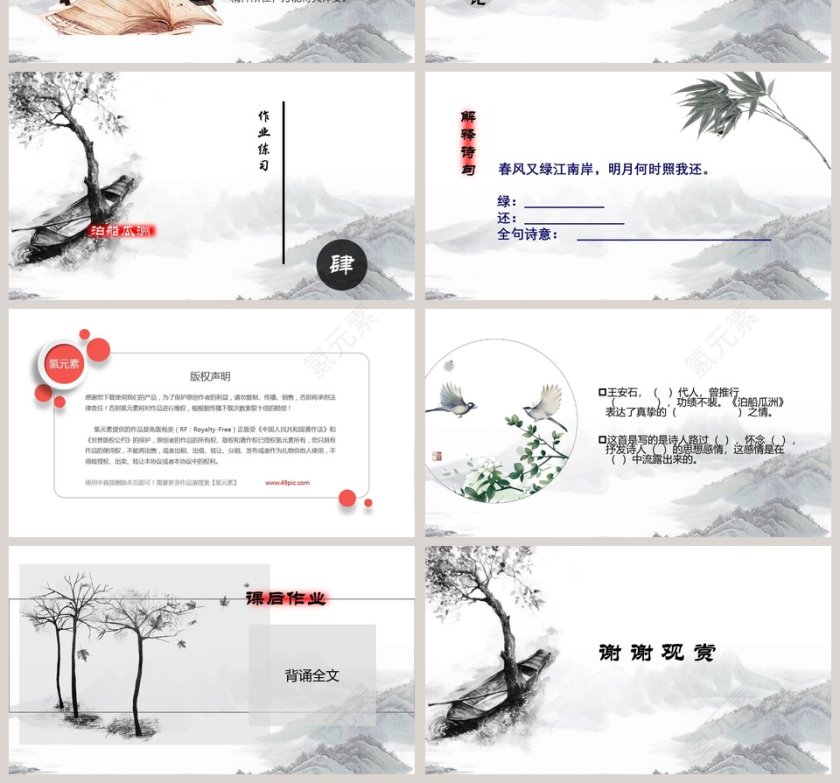 五年级语文课件PPT泊船瓜州第4张