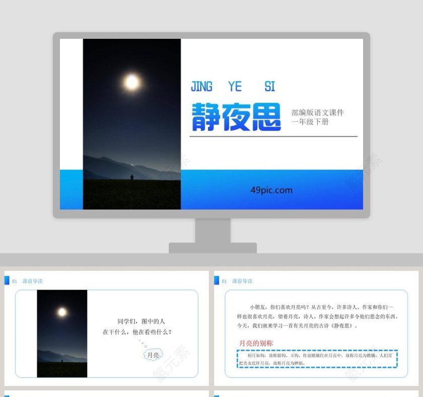 诗词解析部编版一年级语文下册静夜思语文课件PPT第1张