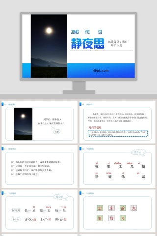 诗词解析部编版一年级语文下册静夜思语文课件PPT