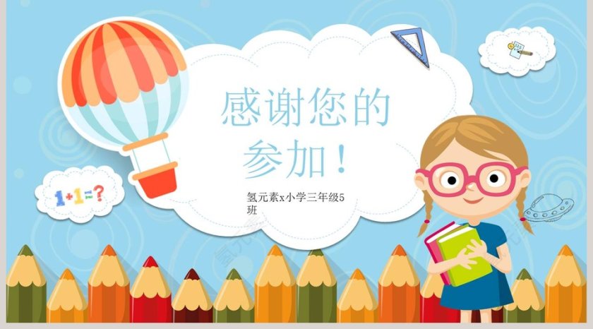 可爱卡通三年级数学家长会PPT模板第5张
