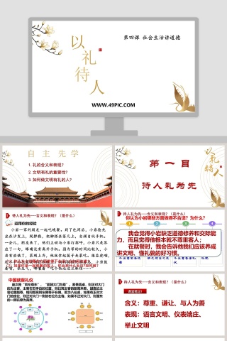 以-礼教学ppt课件