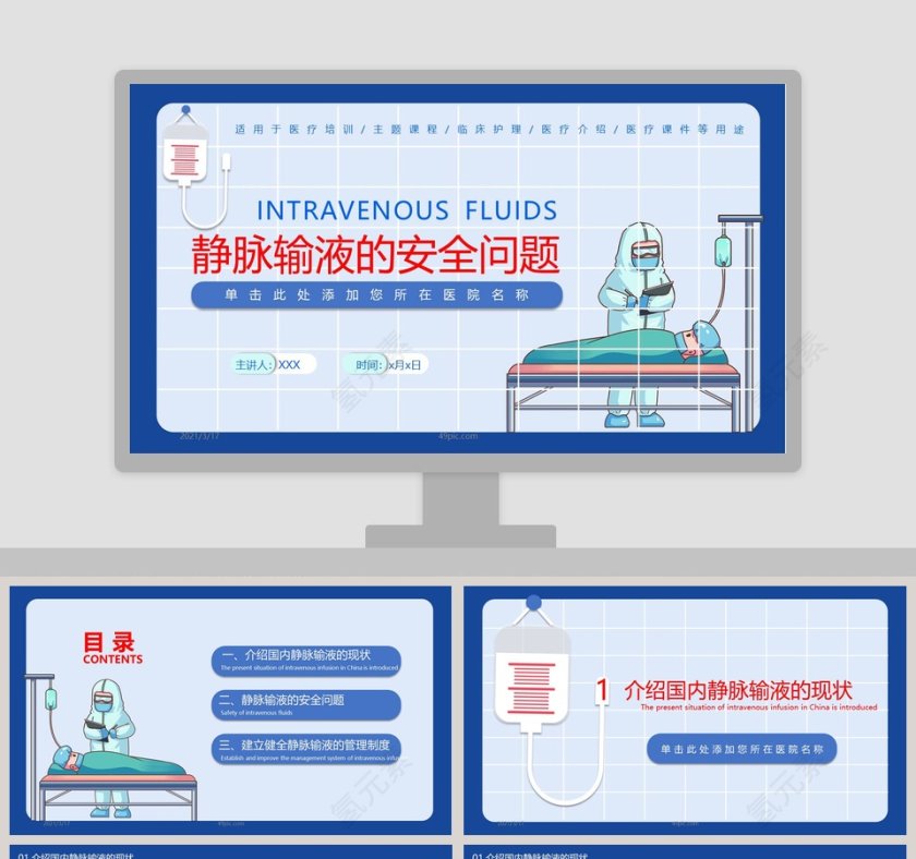 医疗培训静脉输液的安全问题主题课件PPT模板第1张