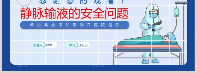 医疗培训静脉输液的安全问题主题课件PPT模板第7张