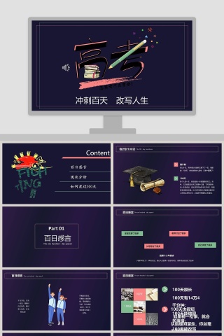 冲刺百天高考倒计时高考冲刺PPT