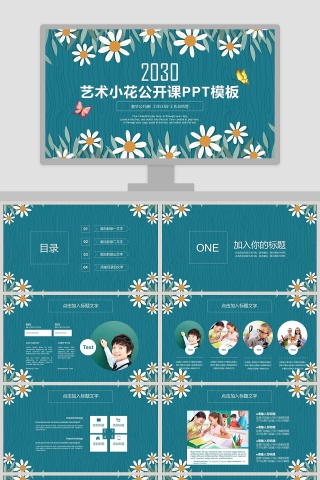 艺术小花公开课PPT模板