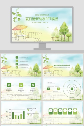 夏日清新动态PPT