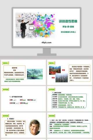 语文部编版九年级上册谈创造性思维教学课件PPT模板