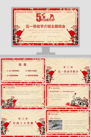 五一劳动节介绍主题班会PPT模板