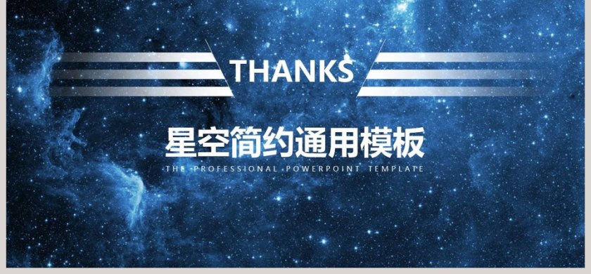 星空简约通用模板第6张