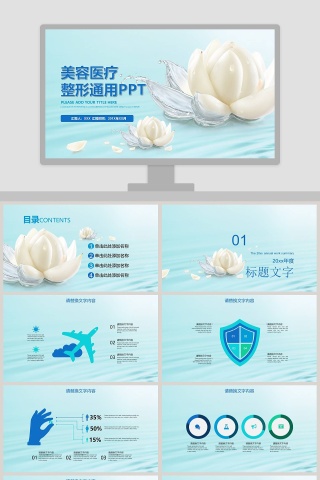 美容医疗整形通用PPT