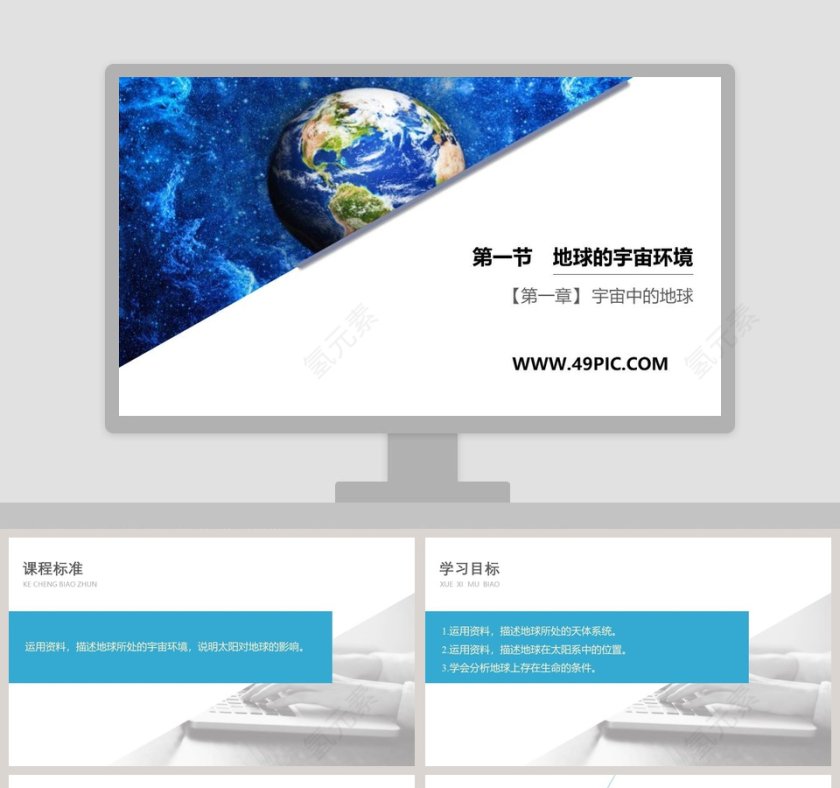 第一章宇宙中的地球-PPT模板第1张