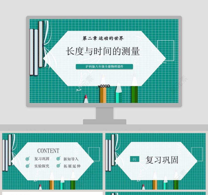 沪科版八年级全册物理课件教学ppt课件第1张